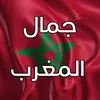 جمال المغرب