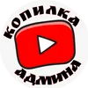 Kopilka Admina