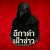 อีกาดำเฝ้าข่าว