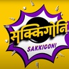 sakkigoni