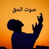 ༊෴✿صۆت الُحٍق✿〄࿐