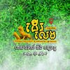 ដើរលេង គ្រូប