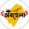 অবহেলা