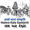 हाम्रो कला संस्कृति