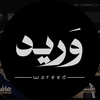 وريد / Wareed