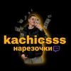 Kachicsss нарезочки