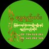 ရွှေရည်၀င်း ချည်ထည်ဆိုင်