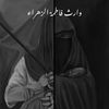 خدام الامام الحسين