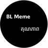 🏳️‍🌈 BL Meme គុណភាព¹🦀