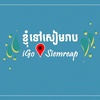 IGo Siem Reap - ខ្ញុំទៅសៀមរាប