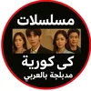 مسلسلات كوريه مدبلجه بلعربي