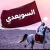 سويعدي طال عمرك ✌🏼🦅