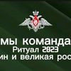 Nghi Lễ Quân Đội💂🇷🇺
