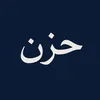 حزن