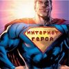 internet_hero9