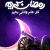 تيم رمضان