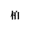 さいたまのかしわさん