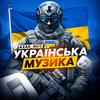 Українська музика