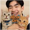 สไตล์ มิก