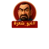 ابو شعرة