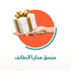 هدايا الطائف 🌸