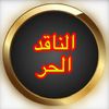 الناقد الحر ✍️