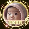無名寶貝✨Carey  翁翁✨🍀🌼～