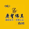 ZH.廣聖佛具