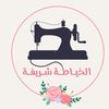 خياطه شريفه