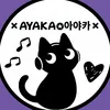 ayaka11.10eiko