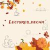 lectures_decha