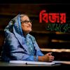 বাংলাদেশ আওয়ামী লীগ ❤️