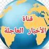 🌏قناة الأخبار العاجلة 🌍🇲🇦