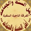 الفرقة السلفية الناجية 2