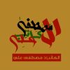 mostafa_3li88
