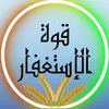 قوة الاستغفار