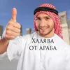 kakoy_to_arab_228