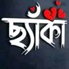 ভুলো না আমায়