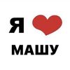 ilovemashulya2