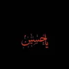 💓أّلَحًسِـيِّنِ عٌشُـقُيِّ💓