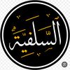 [السلفي]