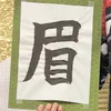 マユゲニキ