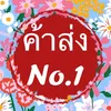 ค้าส่ง no.1