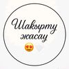 koko_shaqyrtu