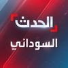 قناة الحدث السودانى