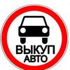 Авто Выкуп Полтава