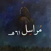 ٦١murasil hijriun مراسل هجري