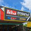 ร้านโต้ง การยาง สุราษร์ธานี