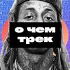 О чем трек
