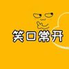 蚕豆-搞笑联盟菌